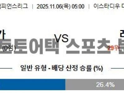 2025년 11월 6일 벤피카 vs 레버쿠젠 UEFA 챔피언스리그 예선전 전략 분석 섬네일 이미지
