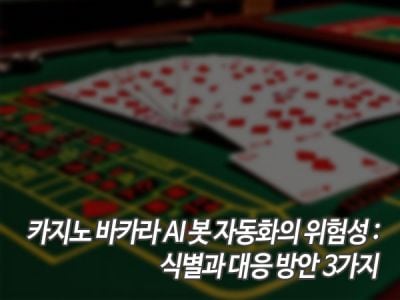 카지노 바카라 AI 봇 자동화의 위험성: 식별과 대응 방안 3가지 섬네일 이미지