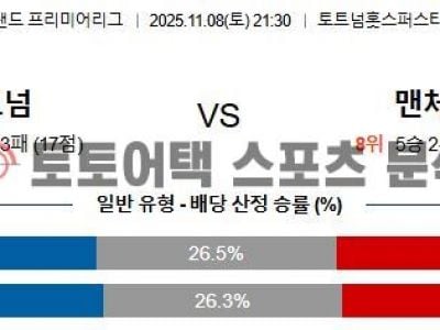 2025년 11월 8일 토트넘 vs 맨체스터 유나이티드  EPL 프리미어리그 심층 분석 섬네일 이미지