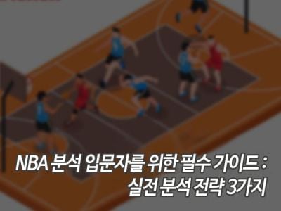 NBA 분석 입문자를 위한 필수 가이드: 실전 분석 전략 3가지 섬네일 이미지