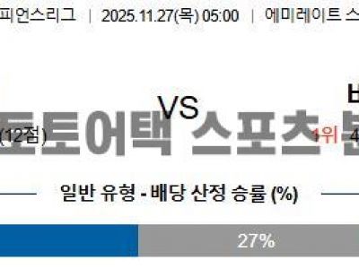 2025년 11월 27일 아스날 vs 바이에른 뮌헨 UEFA 챔피언스리그 예선전 전력 평가 섬네일 이미지
