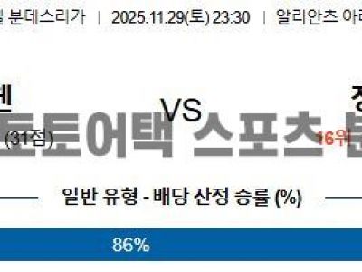 2025년 11월 29일 바이에른 뮌헨 vs 장파울리 분데스리가 경기 프리뷰 섬네일 이미지