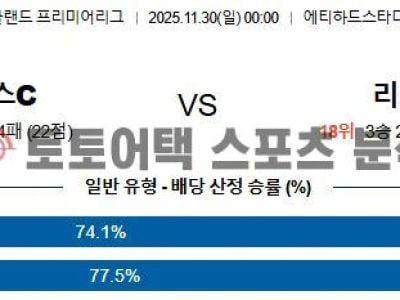 2025년 11월 30일 맨체스터 시티 vs 리즈 EPL 프리미어리그 데이터 분석 섬네일 이미지