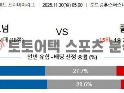 2025년 11월 30일 토트넘 vs 풀럼 EPL 프리미어리그 전문가의 승리 전망 섬네일 이미지