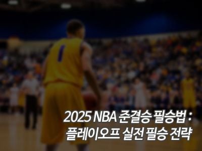 2025 NBA 준결승 필승법: 플레이오프 실전 필승 전략 섬네일 이미지