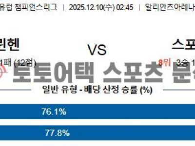 2025년 12월 10일 바이에른 뮌헨 vs 스포르팅 UEFA 챔피언스리그 예선전 승부 예측 섬네일 이미지