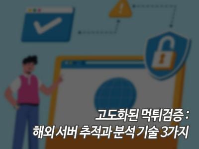 고도화된 먹튀검증: 해외 서버 추적과 분석 기술 3가지 섬네일 이미지