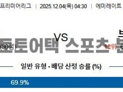 2025년 12월 4일 아스날 vs 브렌트포드 EPL 프리미어리그 스코어 예측 섬네일 이미지