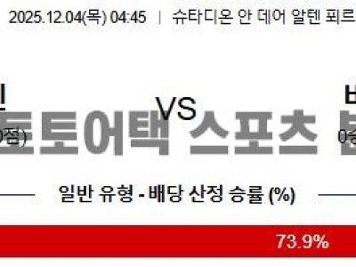 2025년 12월 4일 우니온 베를린 vs 바이에른 뮌헨 독일 DFB 포칼 16강전 승부 예측 섬네일 이미지