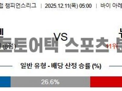 2025년 12월 11일 레버쿠젠 vs 뉴캐슬 UEFA 챔피언스리그 예선전 최종 예측 섬네일 이미지