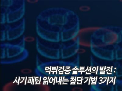 먹튀검증 솔루션의 발전: 사기 패턴 읽어내는 첨단 기법 3가지 섬네일 이미지