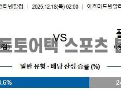 2025년 12월 18일 파리 생제르망 vs 플라멩구 인터컨티넨탈컵 결승전 정밀 분석 섬네일 이미지