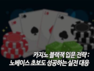 카지노 블랙잭 입문 전략: 노베이스 초보도 성공하는 실전 대응 섬네일 이미지