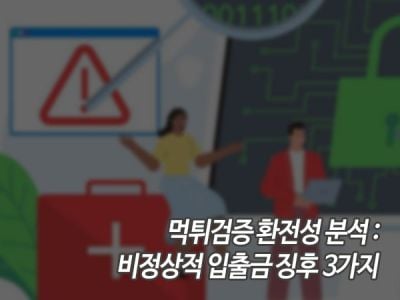 먹튀검증 환전성 분석: 비정상적 입출금 징후 3가지 섬네일 이미지