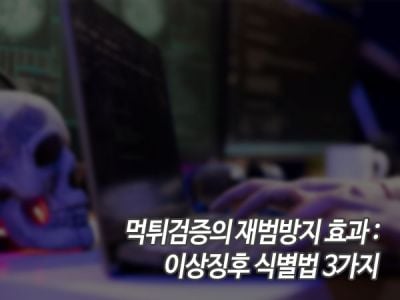 먹튀검증의 재범방지 효과: 이상징후 식별법 3가지 섬네일 이미지