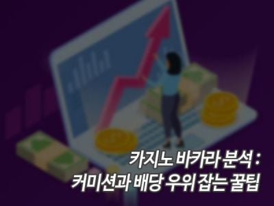 카지노 바카라 분석: 커미션과 배당 우위 잡는 꿀팁 섬네일 이미지