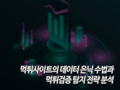 먹튀사이트의 데이터 은닉 수법과 먹튀검증 탐지 전략 분석 섬네일 이미지