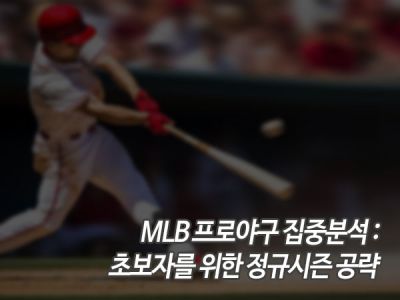 MLB 프로야구 집중분석: 초보자를 위한 정규시즌 공략 섬네일 이미지