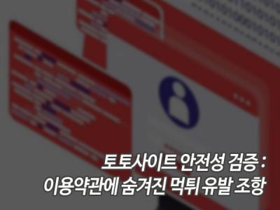 토토사이트 안전성 검증: 이용약관에 숨겨진 먹튀 유발 조항 섬네일 이미지