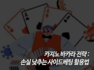 카지노 바카라 전략: 손실 낮추는 사이드배팅 활용법 섬네일 이미지