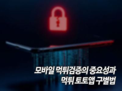 모바일 먹튀검증의 중요성과 먹튀 토토앱 구별법 섬네일 이미지