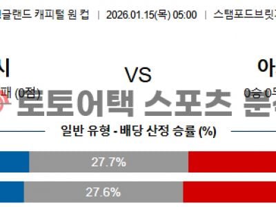 2026년 1월 15일 첼시 vs 아스널 EFL컵 승부 결정 요인 분석 섬네일 이미지