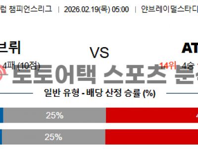 2026년 2월 19일 클럽 브뤼헤 vs AT 마드리드 챔피언스리그 최종 예측 섬네일 이미지