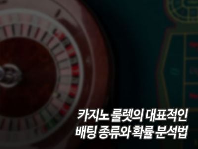 카지노 룰렛의 대표적인 배팅 종류와 확률 분석법 섬네일 이미지