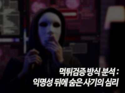 먹튀검증 방식 분석: 익명성 뒤에 숨은 사기의 심리 섬네일 이미지