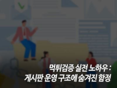 먹튀검증 실전 노하우: 게시판 운영 구조에 숨겨진 함정 섬네일 이미지
