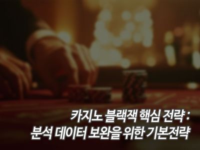카지노 블랙잭 핵심 전략: 분석 데이터 보완을 위한 기본전략 섬네일 이미지
