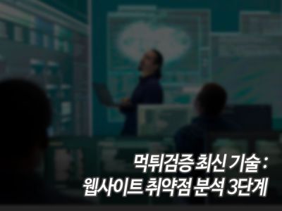 먹튀검증 최신 기술: 웹사이트 취약점 분석 3단계 섬네일 이미지