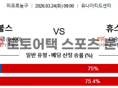 2026년 3월 24일 시카고 불스 vs 휴스턴 로키츠 NBA 전문가의 승부 예측 섬네일 이미지
