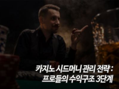 카지노 시드머니 관리 전략: 프로들의 수익구조 3단계 섬네일 이미지