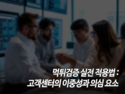 먹튀검증 실전 적용법: 고객센터의 이중성과 의심 요소 섬네일 이미지
