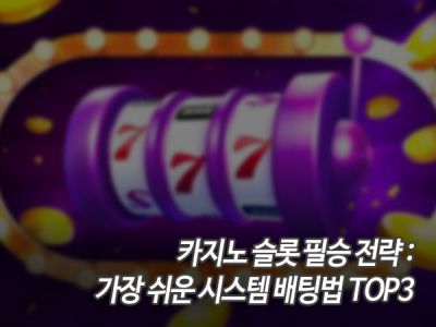 카지노 슬롯 필승 전략: 가장 쉬운 시스템 배팅법 TOP3 섬네일 이미지