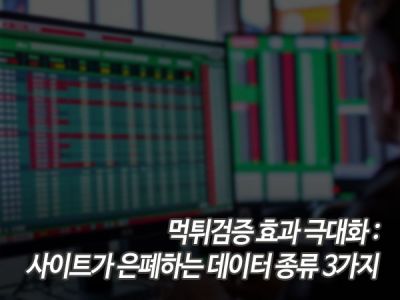 먹튀검증 효과 극대화: 사이트가 은폐하는 데이터 종류 3가지 섬네일 이미지