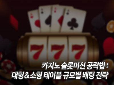 카지노 슬롯머신 공략법: 대형&소형 테이블 규모별 배팅 전략 섬네일 이미지