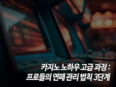 카지노 노하우 고급 과정: 프로들의 연패 관리 법칙 3단계 섬네일 이미지