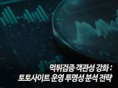 먹튀검증 객관성 강화: 토토사이트 운영 투명성 분석 전략 섬네일 이미지