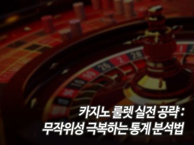 카지노 룰렛 실전 공략: 무작위성 극복하는 통계 분석법 섬네일 이미지