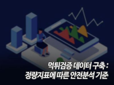 먹튀검증 데이터 구축: 정량지표에 따른 안전분석 기준 섬네일 이미지