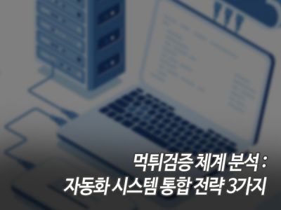 먹튀검증 체계 분석: 자동화 시스템 통합 전략 3가지 섬네일 이미지