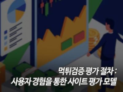 먹튀검증 평가 절차: 사용자 경험을 통한 사이트 평가 모델 섬네일 이미지