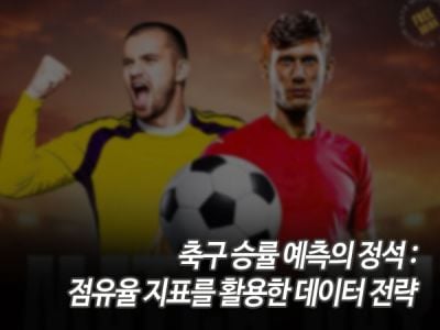축구 승률 예측의 정석: 점유율 지표를 활용한 데이터 전략 섬네일 이미지
