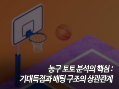 농구 토토 분석의 핵심: 기대득점과 배팅 구조의 상관관계 섬네일 이미지