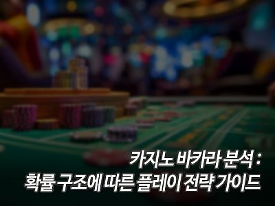카지노 바카라 분석: 확률 구조에 따른 플레이 전략 가이드 섬네일 이미지