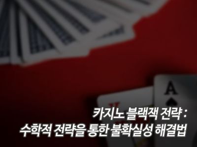 카지노 블랙잭 전략: 수학적 전략을 통한 불확실성 해결법 섬네일 이미지