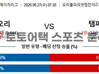2026년 5월 27일 볼티모어 오리올스 vs 템파베이 레이스 MLB 전문가 예측 섬네일 이미지