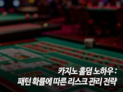 카지노 홀덤 노하우: 패턴 확률에 따른 리스크 관리 전략 섬네일 이미지